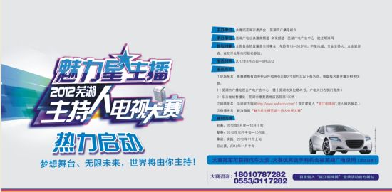 魅力星主播2012芜湖主持人电视大赛全面启动