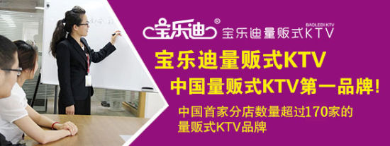 KTV加盟迈向全国连锁新台阶 宝乐迪成为行业