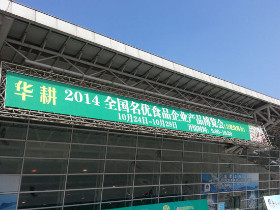 华耕2014全国名优食品企业(合肥)博览会