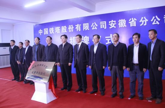 中国铁塔股份有限公司安徽分公司正式揭牌成立