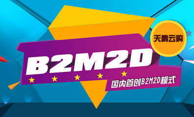 天鹏云购平台B2M2D模式 开启跨境电商新时代