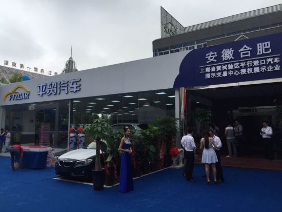 上海自贸试验区平行进口汽车进驻安徽_合肥汽
