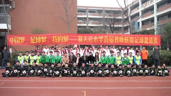 中国梦,足球梦,我的梦 葛大店小学首届教师联盟