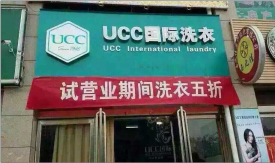 干洗店生意怎么样:UCC国际洗衣利润高
