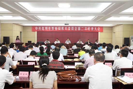 亳州市教育局机关党委完成换届选举工作