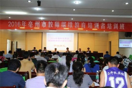 亳州市举办2016年教师继续教育培训者培训活