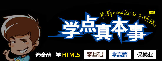 奇酷学院HTML5培训 前端开发+页游踏入高薪