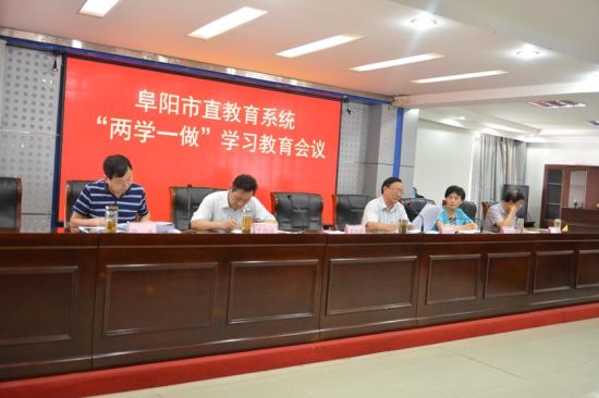 阜阳市教育局召开两学一做学习教育会议
