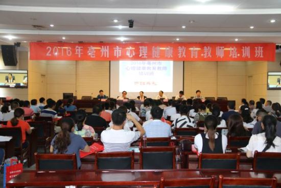 亳州市124名心理健康教育教师集中受训
