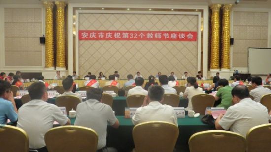 安庆市教育局庆祝第32个教师节座谈会召开