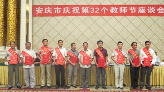 安庆市教育局庆祝第32个教师节座谈会召开