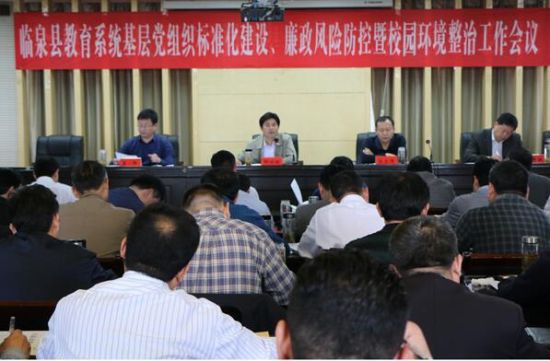 临泉县教育局安排部署教育系统党建及廉政风险