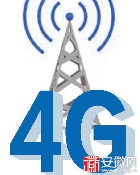 安徽用户明年3月尝鲜4G网络比3G网速快30倍